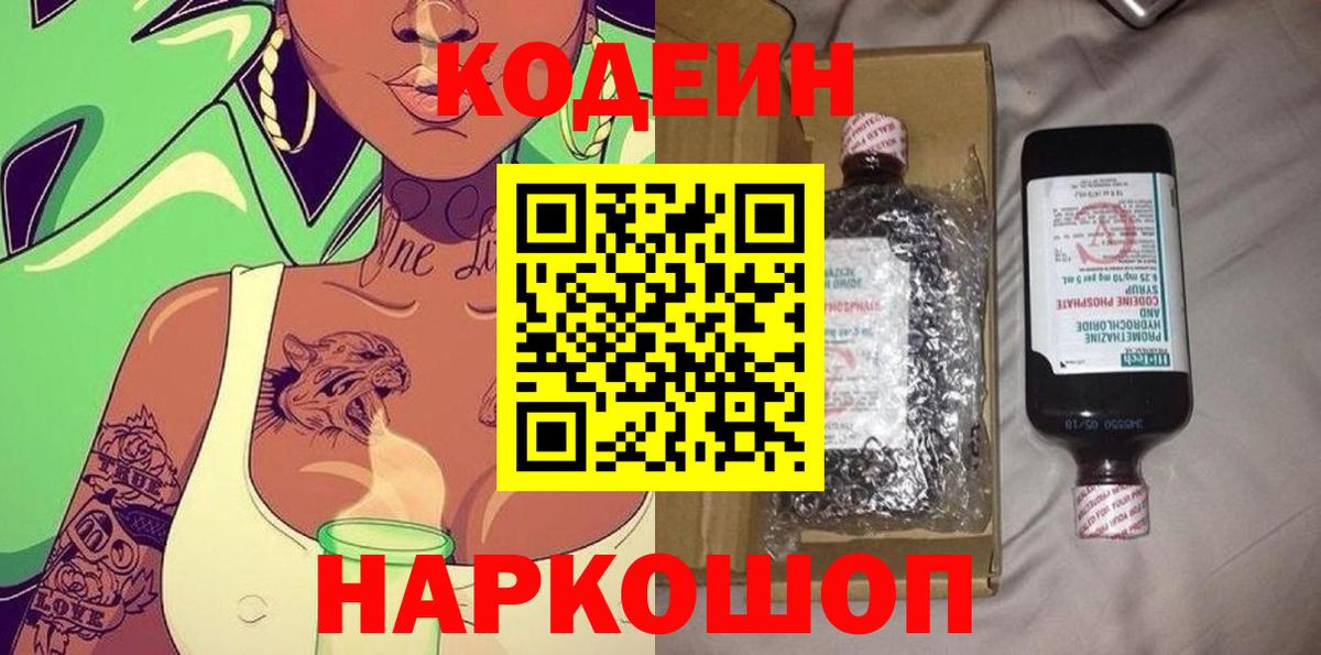 Кодеин Purple Drank Печора